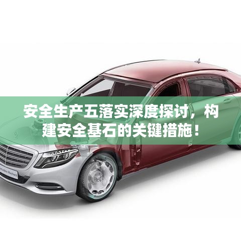 安全生產(chǎn)五落實深度探討，構(gòu)建安全基石的關(guān)鍵措施！
