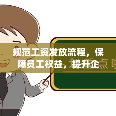 規(guī)范工資發(fā)放流程，保障員工權(quán)益，提升企業(yè)管理效率！