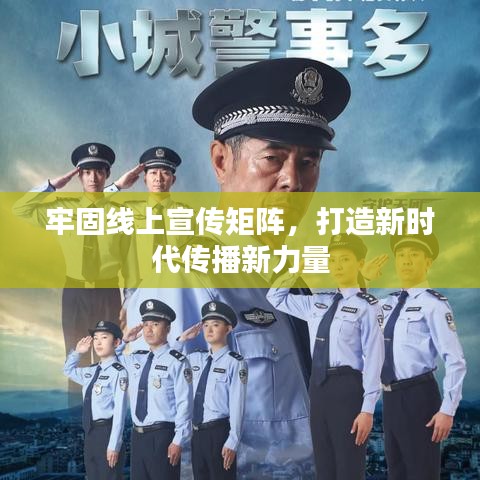 牢固線上宣傳矩陣，打造新時(shí)代傳播新力量