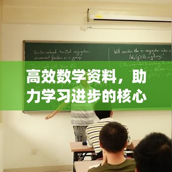 高效數學資料，助力學習進步的核心秘籍！