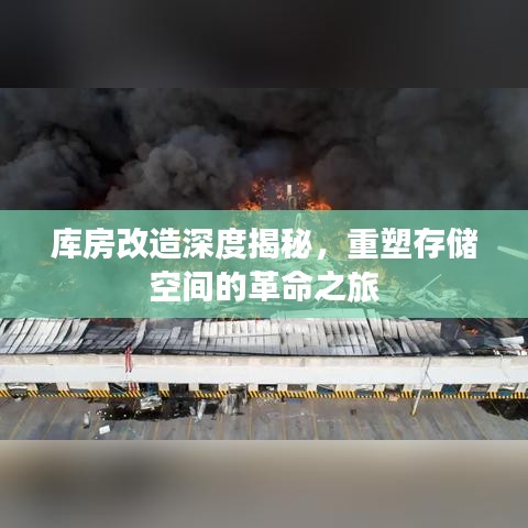 庫房改造深度揭秘，重塑存儲(chǔ)空間的革命之旅