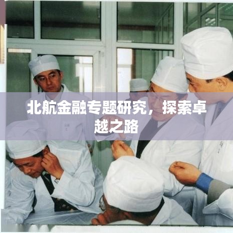 北航金融專題研究，探索卓越之路
