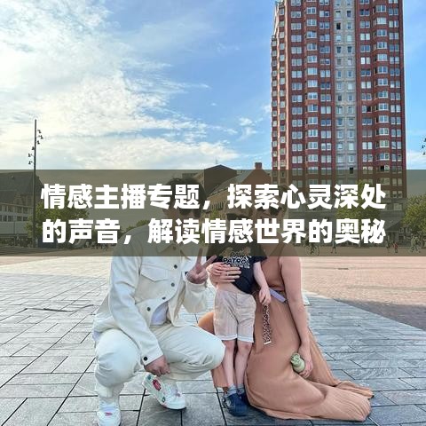 情感主播專題，探索心靈深處的聲音，解讀情感世界的奧秘