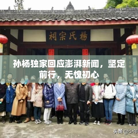 孫楊獨家回應(yīng)澎湃新聞，堅定前行，無愧初心