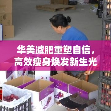 華美減肥重塑自信，高效瘦身煥發(fā)新生光彩