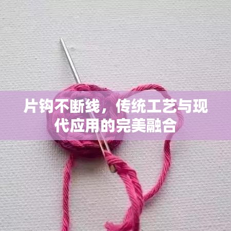 片鉤不斷線，傳統(tǒng)工藝與現(xiàn)代應(yīng)用的完美融合