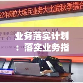業(yè)務(wù)落實計劃：落實業(yè)務(wù)指標(biāo) 
