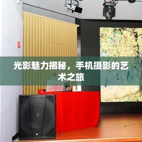 光影魅力揭秘，手機(jī)攝影的藝術(shù)之旅