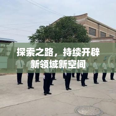 探索之路，持續(xù)開辟新領域新空間