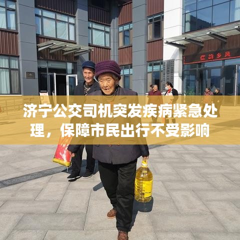 濟(jì)寧公交司機(jī)突發(fā)疾病緊急處理，保障市民出行不受影響