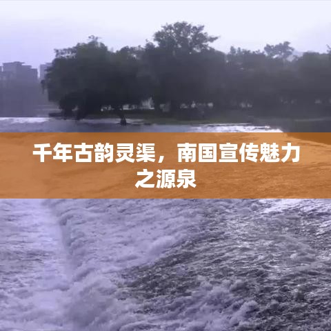 千年古韻靈渠，南國(guó)宣傳魅力之源泉