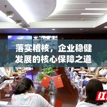 落實(shí)稽核，企業(yè)穩(wěn)健發(fā)展的核心保障之道