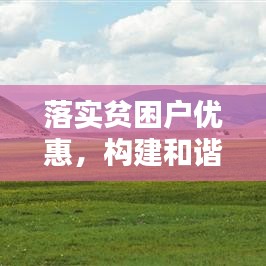 落實(shí)貧困戶(hù)優(yōu)惠，構(gòu)建和諧社會(huì)關(guān)鍵所在