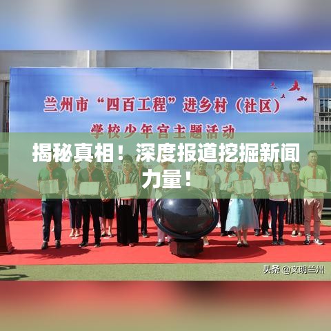 揭秘真相！深度報道挖掘新聞力量！