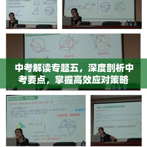中考解讀專題五，深度剖析中考要點，掌握高效應(yīng)對策略