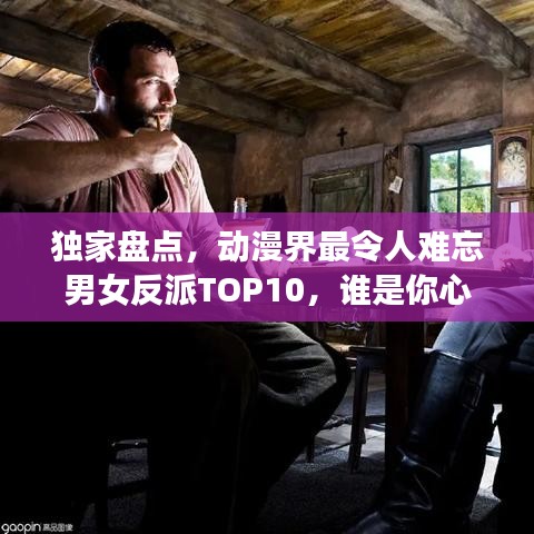 獨家盤點，動漫界最令人難忘男女反派TOP10，誰是你心中的終極霸主？