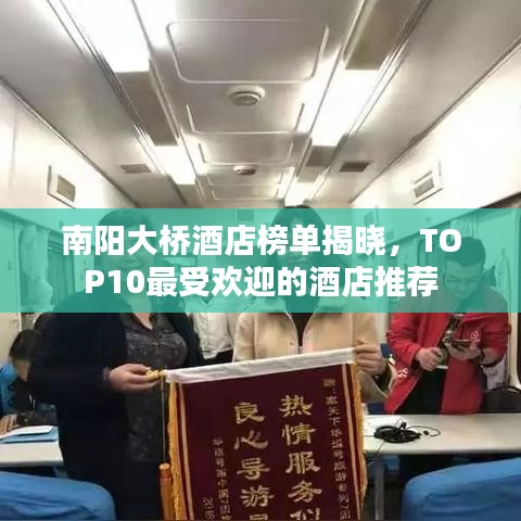 南陽(yáng)大橋酒店榜單揭曉，TOP10最受歡迎的酒店推薦