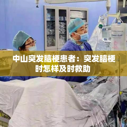 中山突發(fā)腦?；颊撸和话l(fā)腦梗時(shí)怎樣及時(shí)救助 