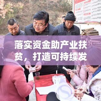 落實(shí)資金助產(chǎn)業(yè)扶貧，打造可持續(xù)發(fā)展之路