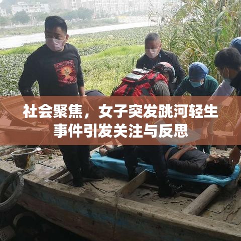 社會(huì)聚焦，女子突發(fā)跳河輕生事件引發(fā)關(guān)注與反思