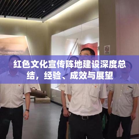 紅色文化宣傳陣地建設(shè)深度總結(jié)，經(jīng)驗、成效與展望