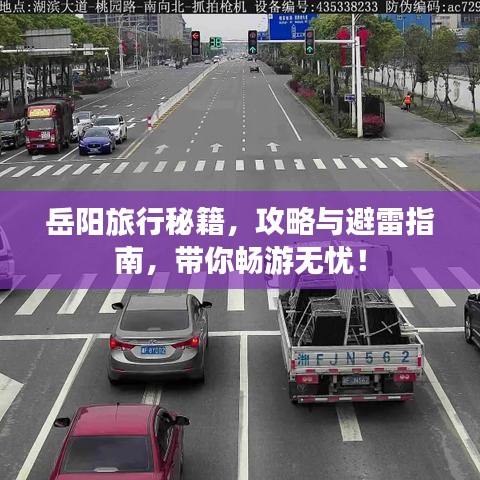 岳陽(yáng)旅行秘籍，攻略與避雷指南，帶你暢游無憂！