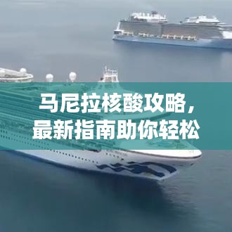 馬尼拉核酸攻略，最新指南助你輕松應(yīng)對檢測！