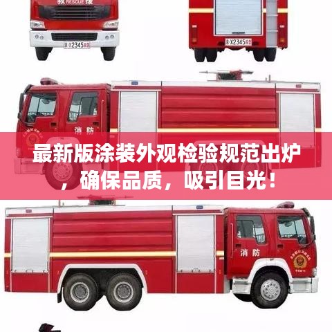 最新版涂裝外觀檢驗規(guī)范出爐，確保品質(zhì)，吸引目光！