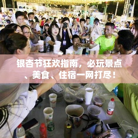 銀杏節(jié)狂歡指南，必玩景點、美食、住宿一網(wǎng)打盡！