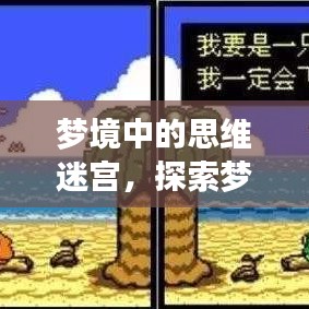 夢(mèng)境中的思維迷宮，探索夢(mèng)中不斷思考的現(xiàn)象