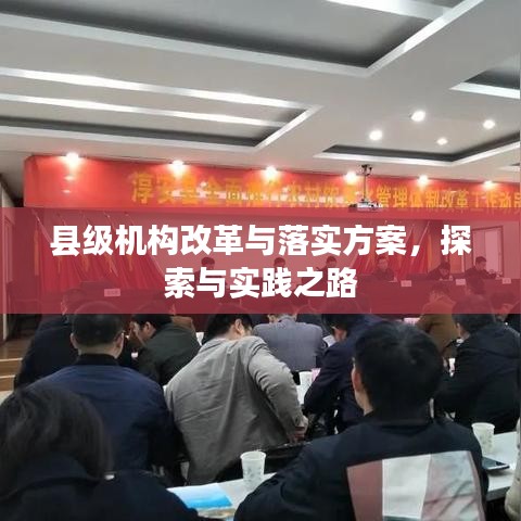 縣級機構(gòu)改革與落實方案，探索與實踐之路