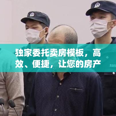 獨家委托賣房模板，高效、便捷，讓您的房產(chǎn)快速成交！