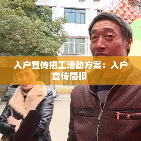 入戶(hù)宣傳招工活動(dòng)方案：入戶(hù)宣傳簡(jiǎn)報(bào) 
