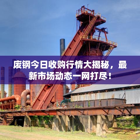 廢鋼今日收購行情大揭秘，最新市場動態(tài)一網(wǎng)打盡！