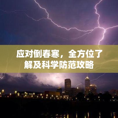 應(yīng)對倒春寒，全方位了解及科學(xué)防范攻略