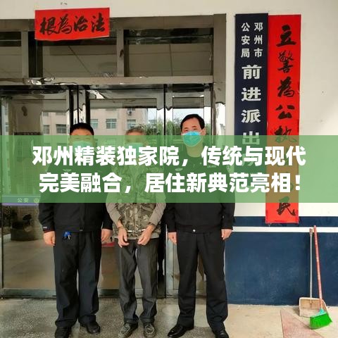 鄧州精裝獨(dú)家院，傳統(tǒng)與現(xiàn)代完美融合，居住新典范亮相！