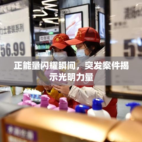 正能量閃耀瞬間，突發(fā)案件揭示光明力量