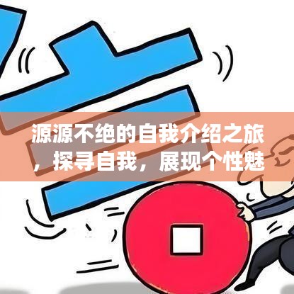 源源不絕的自我介紹之旅，探尋自我，展現(xiàn)個(gè)性魅力