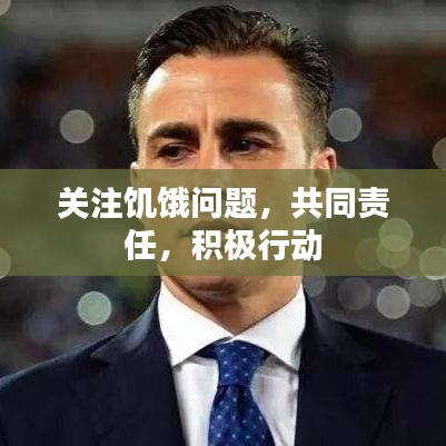 關(guān)注饑餓問(wèn)題，共同責(zé)任，積極行動(dòng)