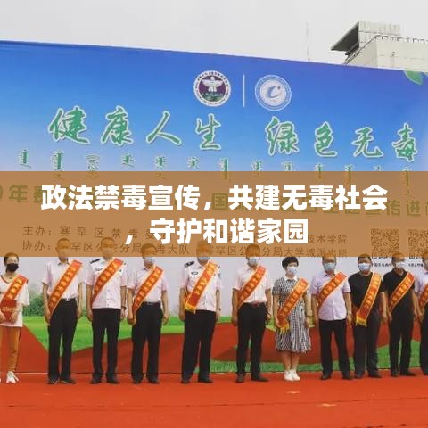 政法禁毒宣傳，共建無(wú)毒社會(huì)，守護(hù)和諧家園