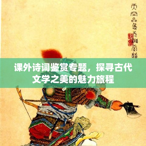 課外詩詞鑒賞專題，探尋古代文學之美的魅力旅程
