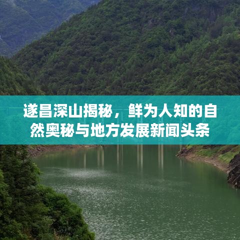 遂昌深山揭秘，鮮為人知的自然奧秘與地方發(fā)展新聞?lì)^條