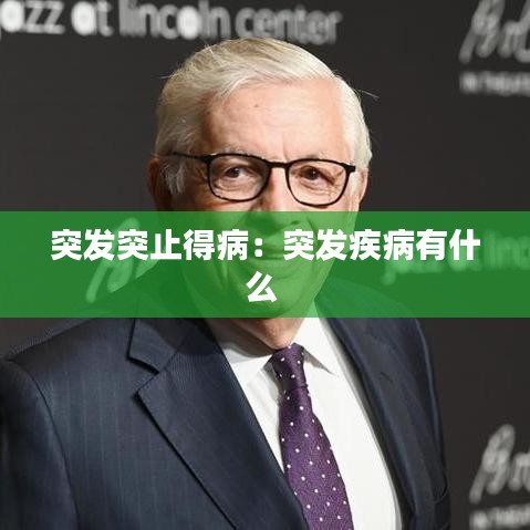 突發(fā)突止得?。和话l(fā)疾病有什么 