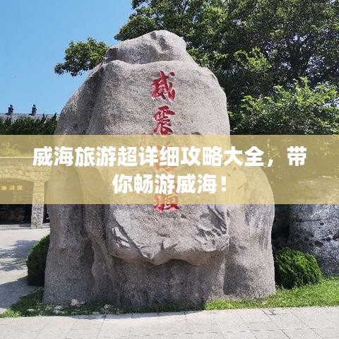 威海旅游超詳細攻略大全，帶你暢游威海！