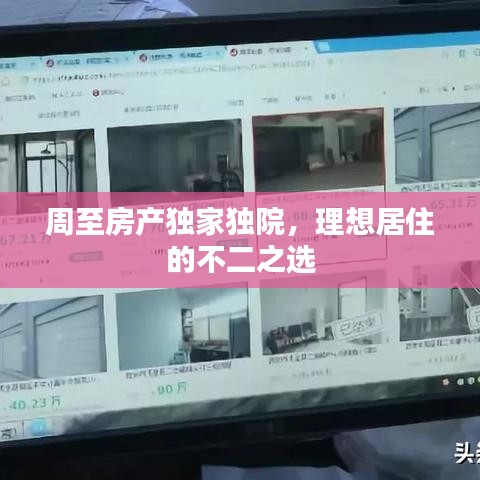 周至房產(chǎn)獨(dú)家獨(dú)院，理想居住的不二之選
