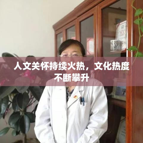 人文關(guān)懷持續(xù)火熱，文化熱度不斷攀升