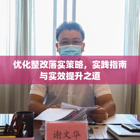 優(yōu)化整改落實(shí)策略，實(shí)踐指南與實(shí)效提升之道