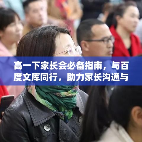 高一下家長會(huì)必備指南，與百度文庫同行，助力家長溝通與合作！