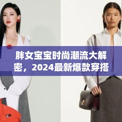 胖女寶寶時尚潮流大解密，2024最新爆款穿搭指南，引領(lǐng)潮流新風(fēng)尚！