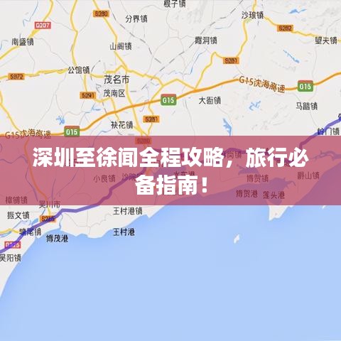 深圳至徐聞全程攻略，旅行必備指南！